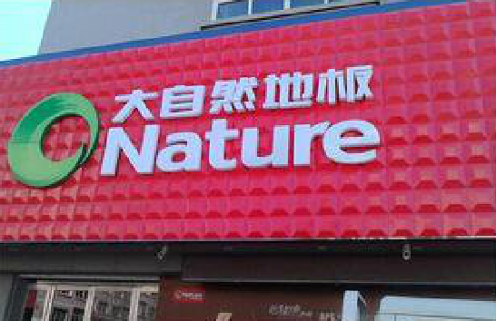 承留门头招牌制作就选最合适的材料。