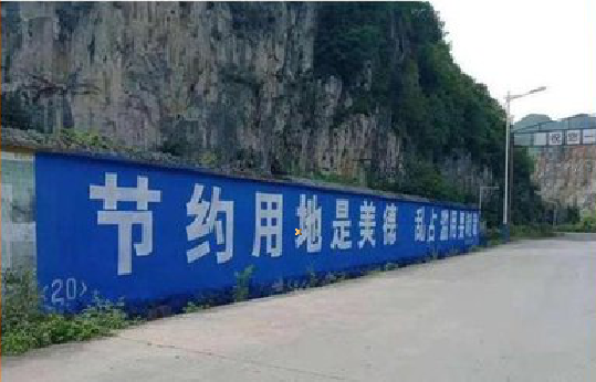 承留墙体广告制作中那些醒目的标语。