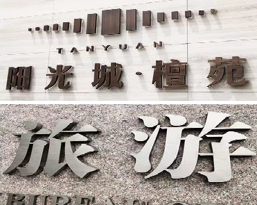 承留日常生活中常见的广告金属字。