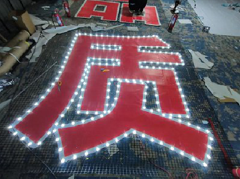 承留挂网发光字的制作流程。