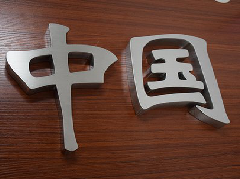 承留拉丝不锈钢字的特点。