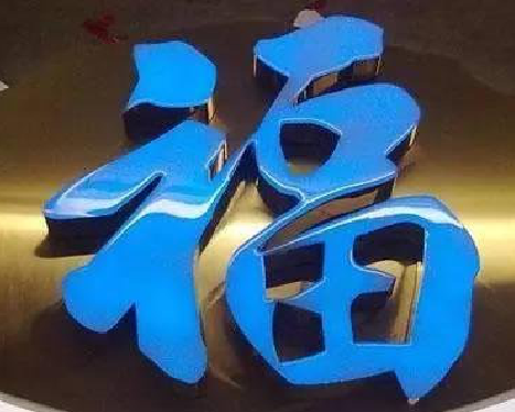 承留树脂字发黄或坏了，自己怎么修？